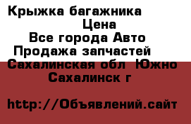 Крыжка багажника Nissan Pathfinder  › Цена ­ 13 000 - Все города Авто » Продажа запчастей   . Сахалинская обл.,Южно-Сахалинск г.